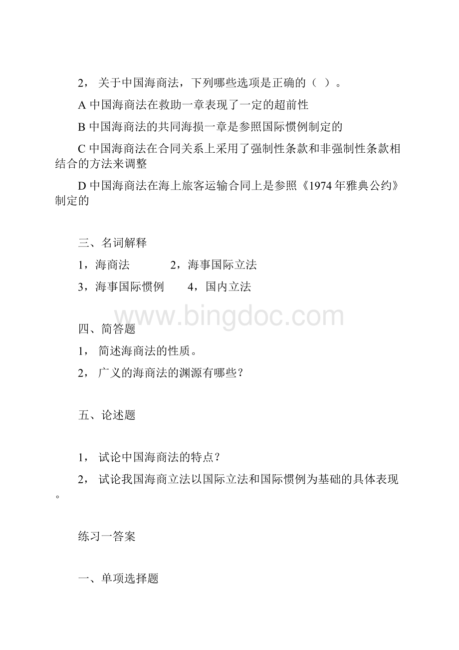 经典总结中国政法大学海商法习题及答案Word文档格式.docx_第2页