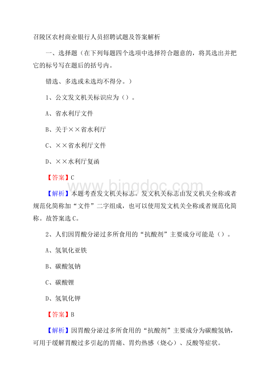 召陵区农村商业银行人员招聘试题及答案解析.docx_第1页