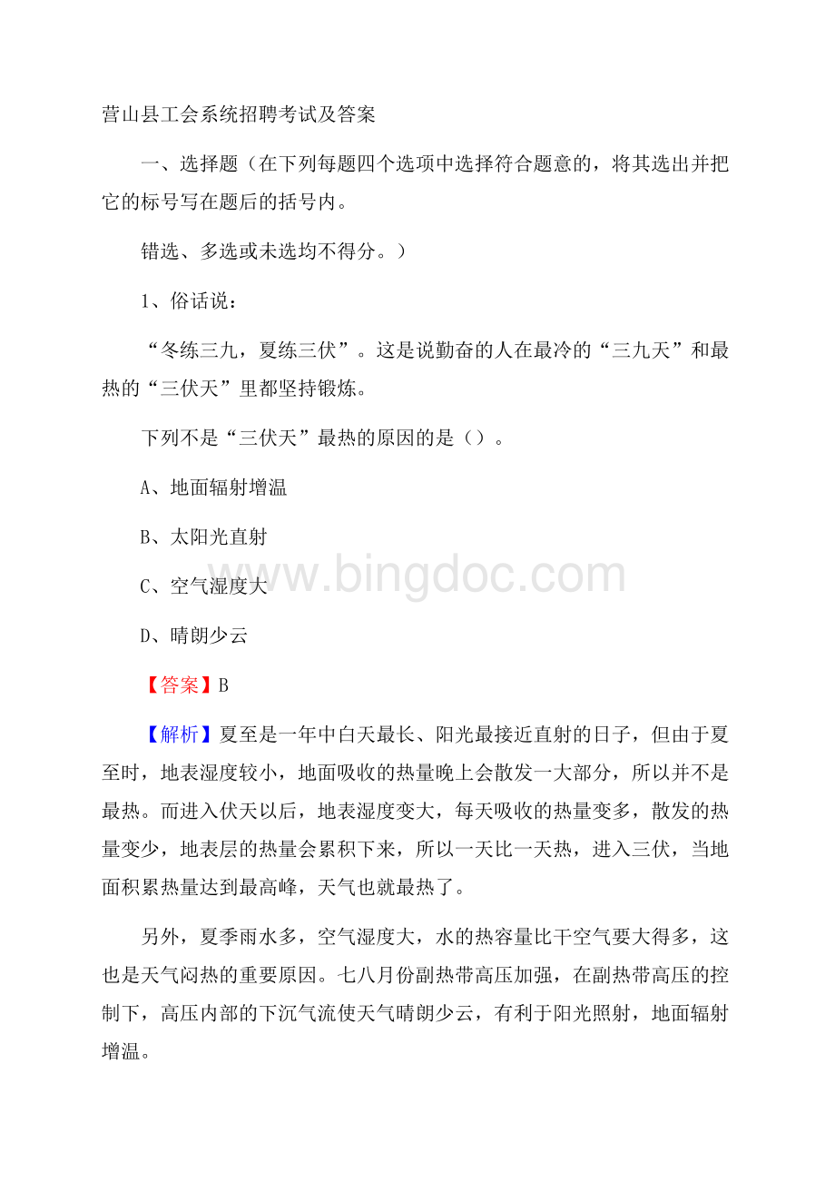 营山县工会系统招聘考试及答案.docx_第1页