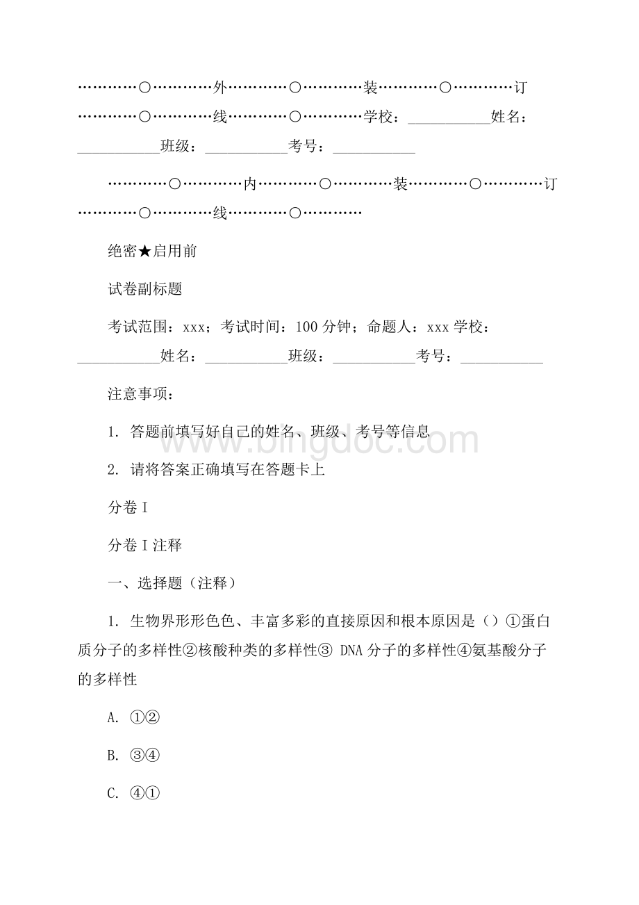 _福建福州三中高考生物一模C卷解析Word文档格式.docx_第1页