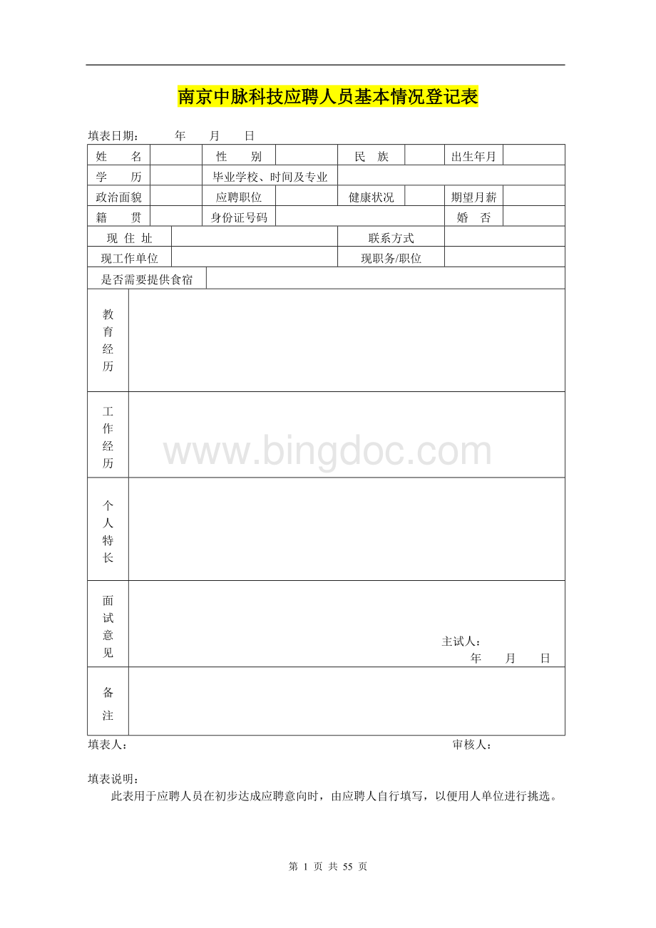 某集团公司全套人力资源管理图表(55个).doc