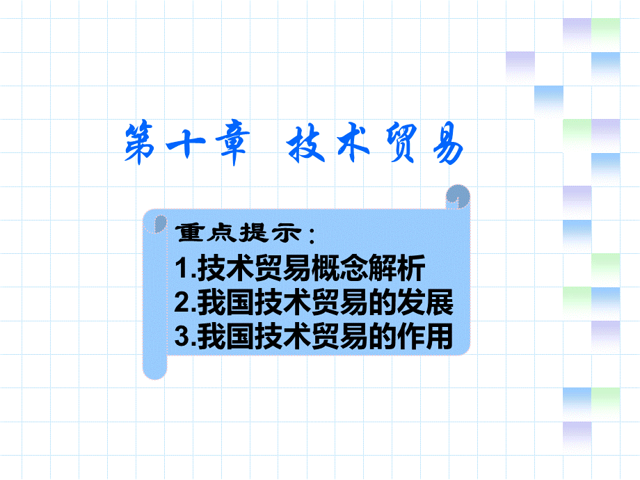 第10章技术贸易PPT资料.ppt