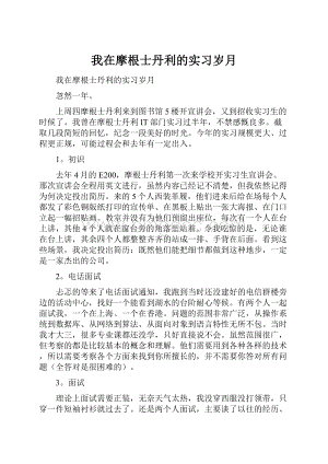 我在摩根士丹利的实习岁月Word格式.docx