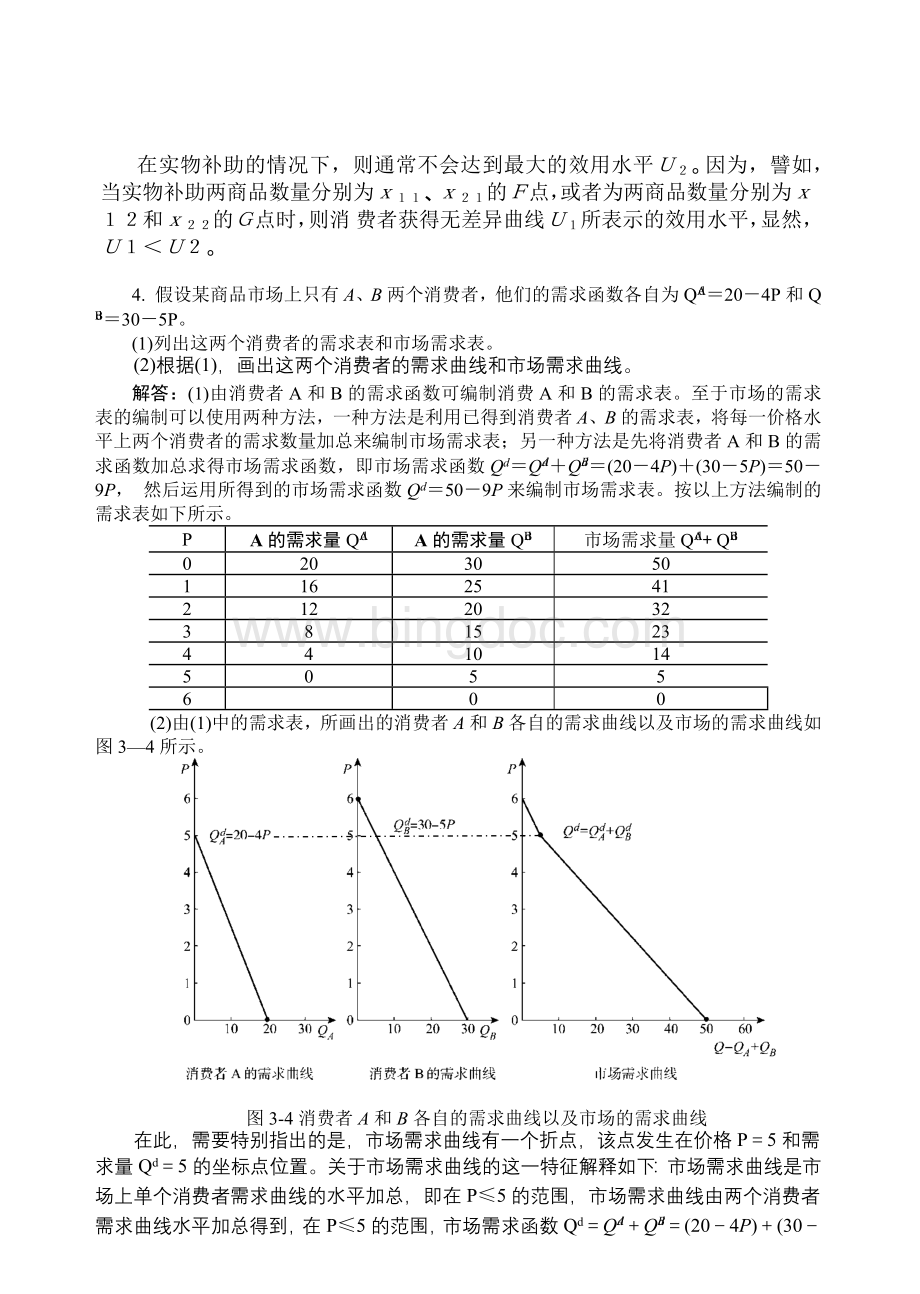 高鸿业微观经济学业第七版课后答案18第三章消费者选择Word文档下载推荐.docx_第3页