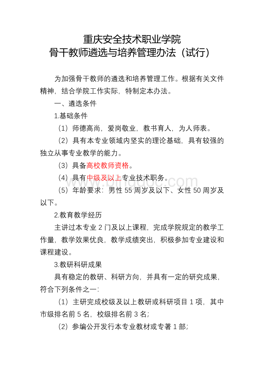 重庆安全技术职业学院骨干教师遴选与培养管理办法Word文档下载推荐.doc_第1页