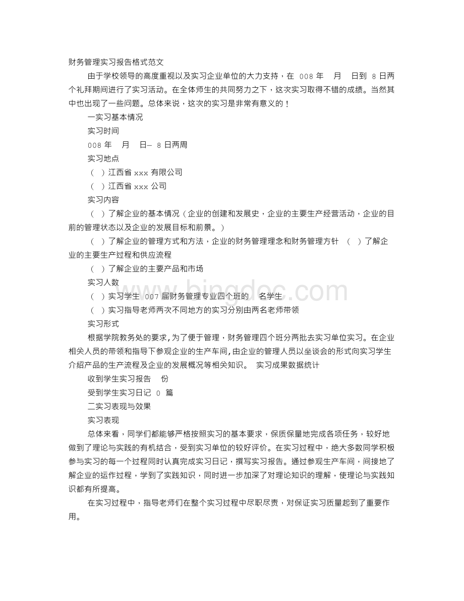 财务管理实习心得体会范文Word下载.doc_第1页