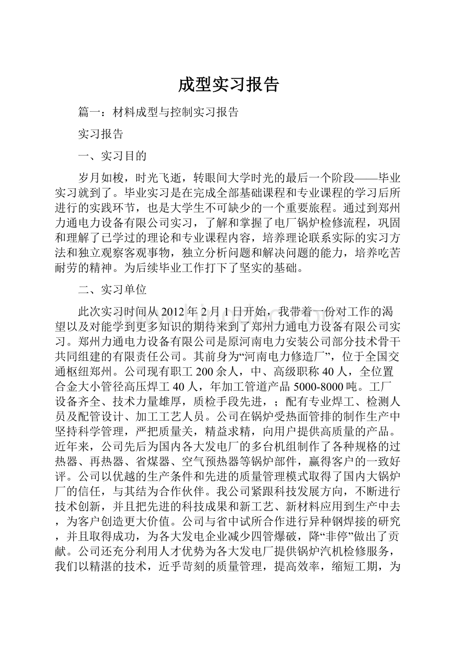 成型实习报告Word文档格式.docx