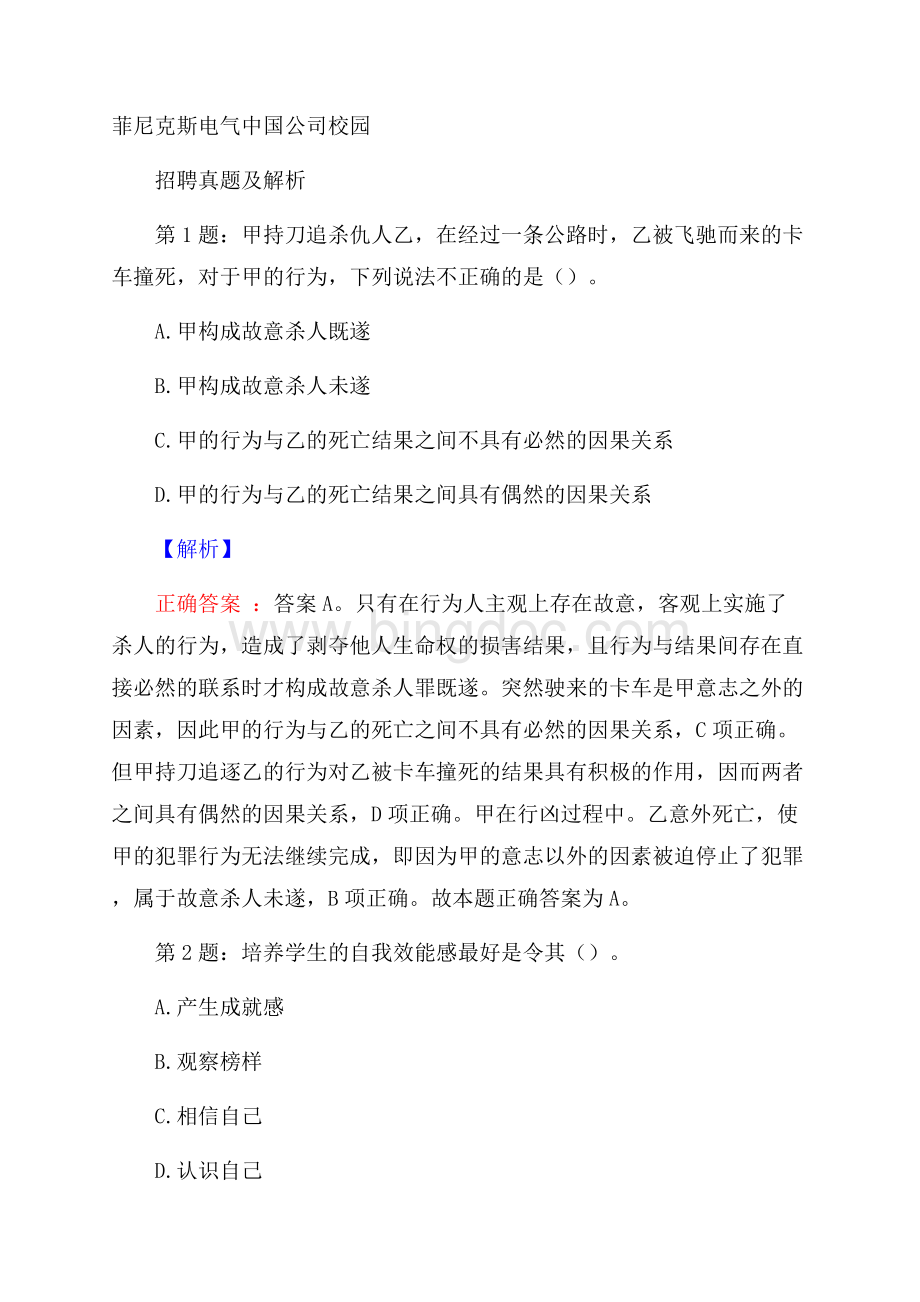 菲尼克斯电气中国公司校园招聘真题及解析.docx_第1页