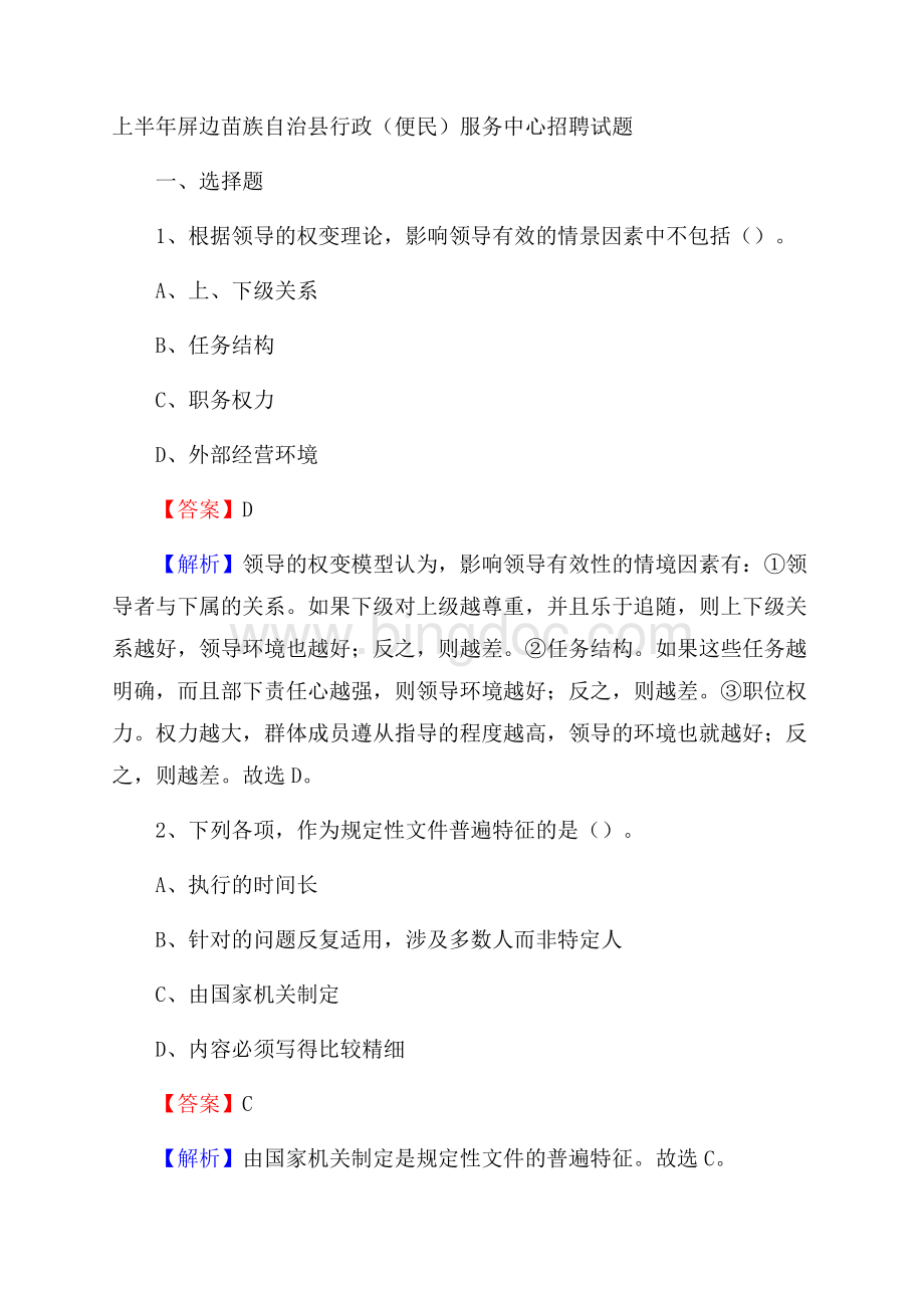 上半年屏边苗族自治县行政(便民)服务中心招聘试题Word格式文档下载.docx