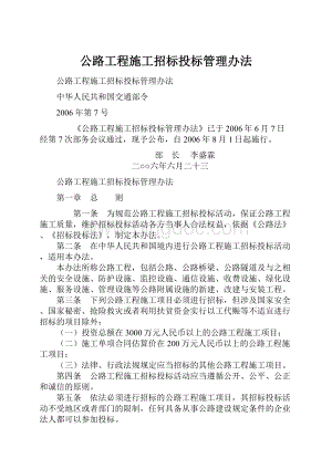 公路工程施工招标投标管理办法.docx