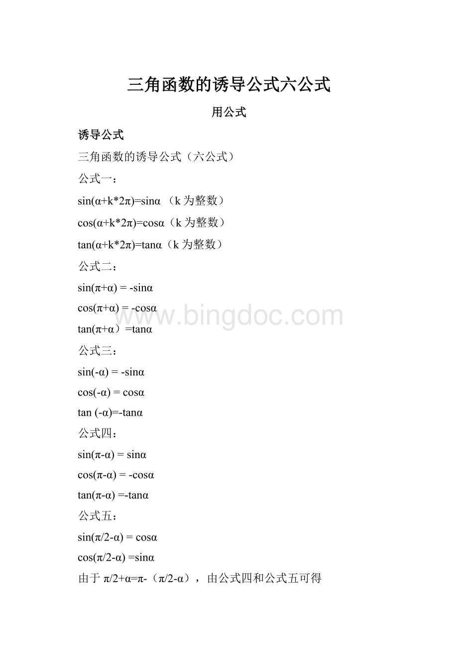 三角函数的诱导公式六公式Word文件下载.docx_第1页