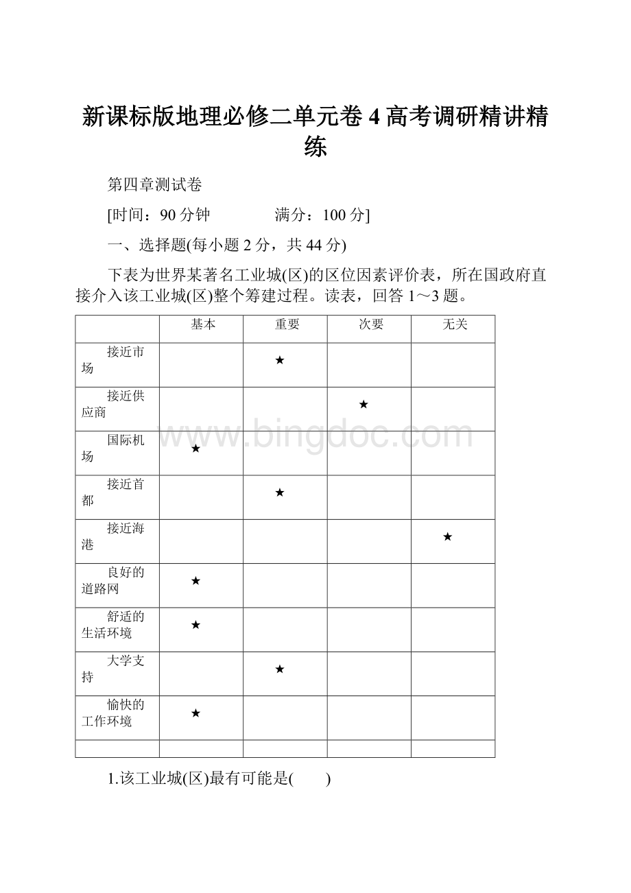 新课标版地理必修二单元卷4高考调研精讲精练Word文档下载推荐.docx_第1页