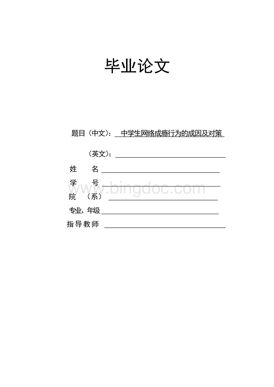 论文《中学生网络成瘾行为的成因及对策》Word文档格式.doc