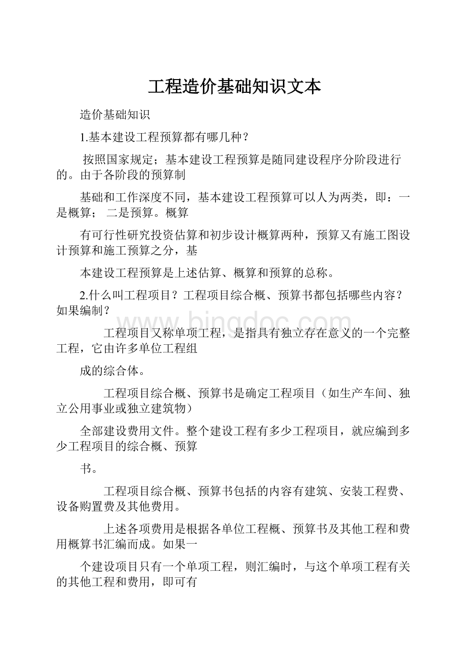 工程造价基础知识文本.docx_第1页