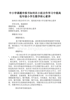 中小学课题申报书如何在小组合作学习中提高低年级小学生数学核心素养Word文档格式.docx