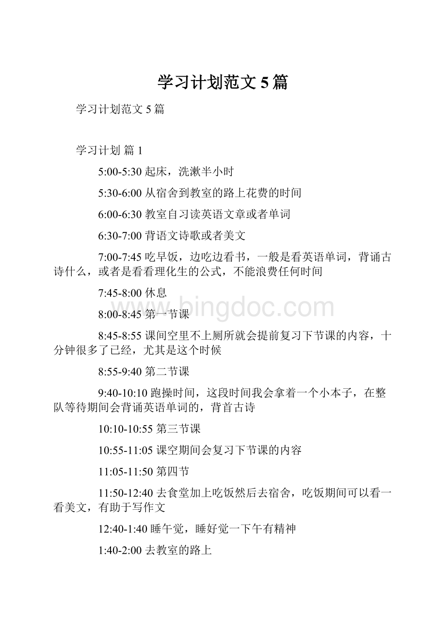 学习计划范文5篇Word格式文档下载.docx_第1页