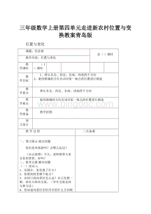 三年级数学上册第四单元走进新农村位置与变换教案青岛版.docx