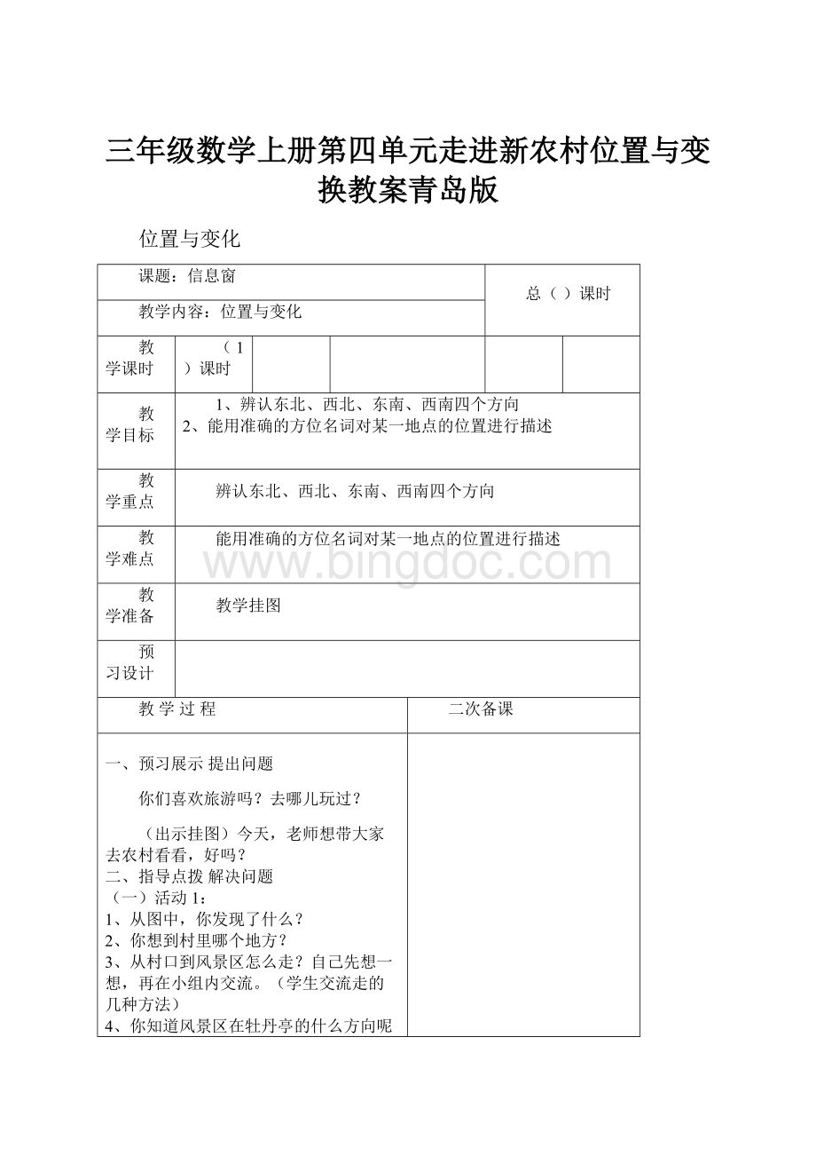 三年级数学上册第四单元走进新农村位置与变换教案青岛版.docx