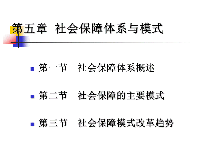 第05章社会保障体系与模式.ppt_第1页