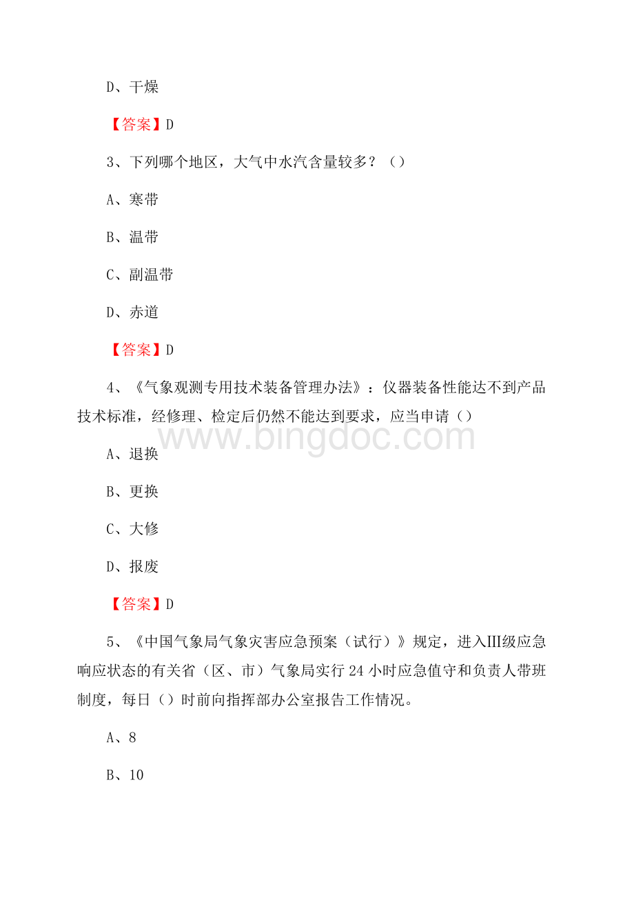 四川省泸州市纳溪区上半年气象部门《专业基础知识》.docx_第2页