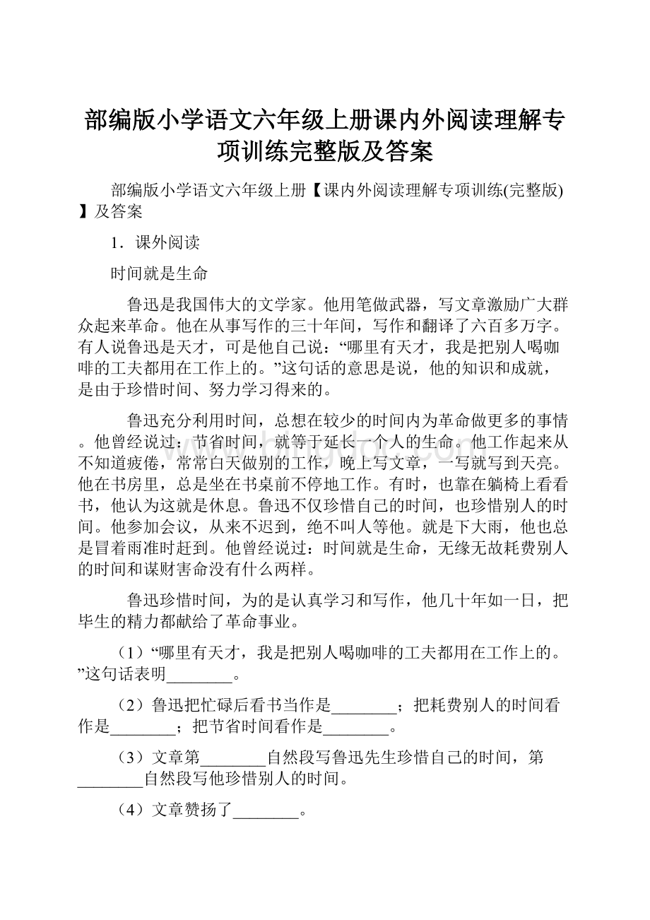 部编版小学语文六年级上册课内外阅读理解专项训练完整版及答案Word下载.docx_第1页