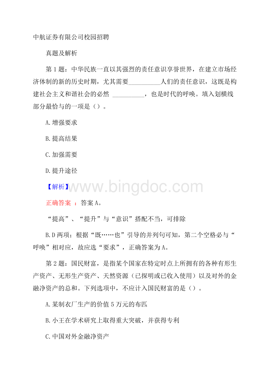 中航证券有限公司校园招聘真题及解析Word格式文档下载.docx