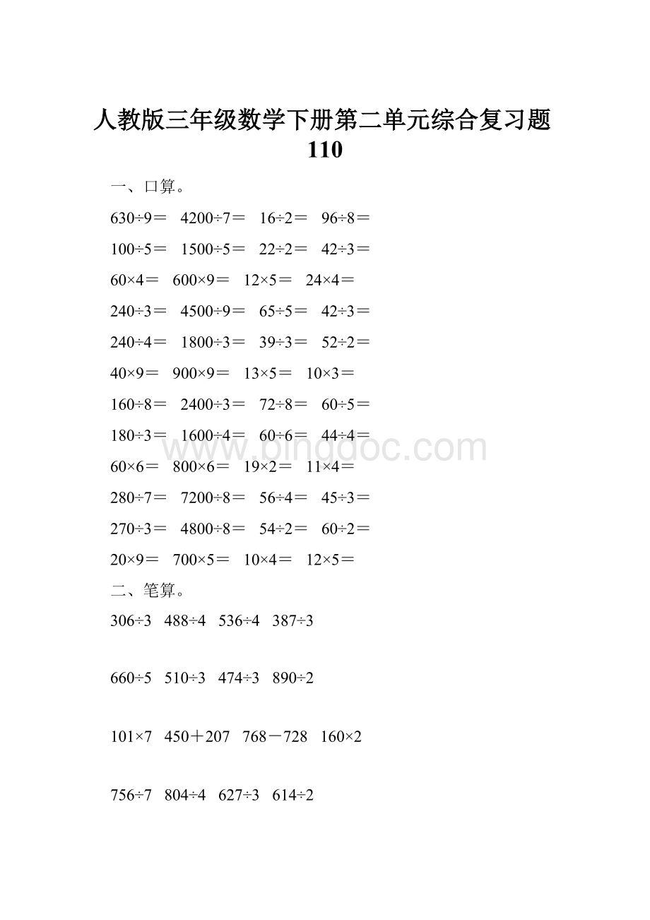 人教版三年级数学下册第二单元综合复习题110.docx