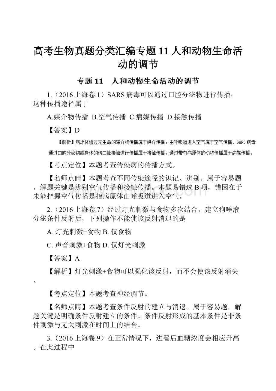 高考生物真题分类汇编专题11人和动物生命活动的调节Word文档格式.docx