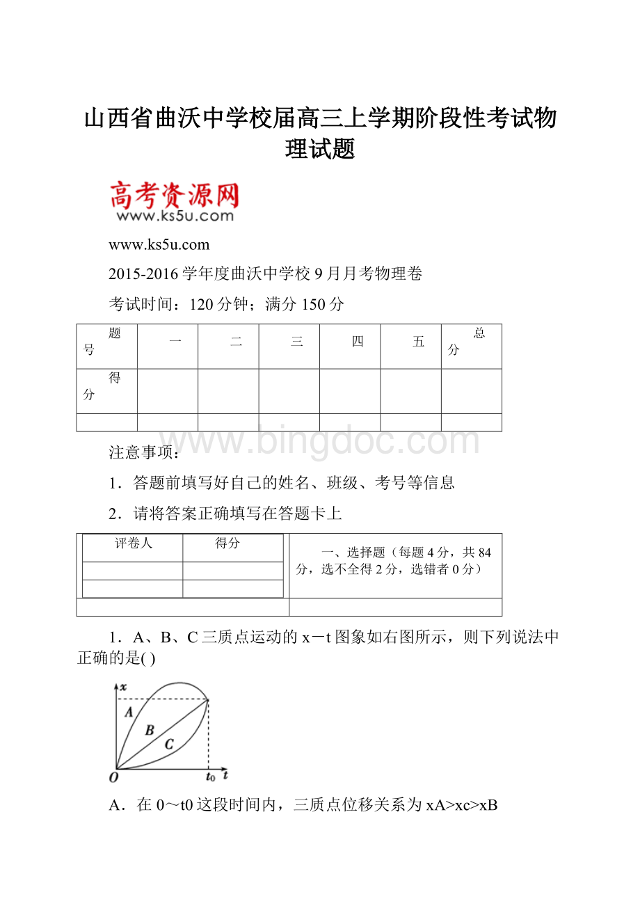 山西省曲沃中学校届高三上学期阶段性考试物理试题Word文档下载推荐.docx_第1页