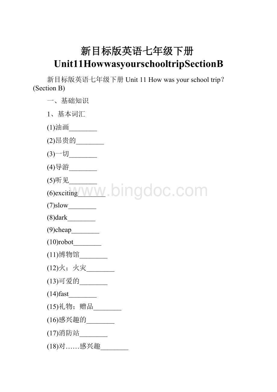 新目标版英语七年级下册Unit11HowwasyourschooltripSectionBWord文件下载.docx_第1页