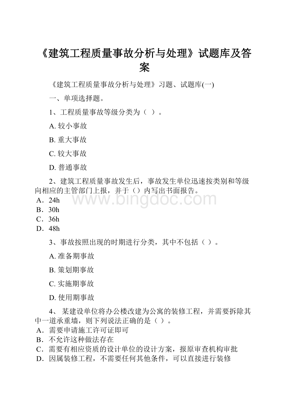 《建筑工程质量事故分析与处理》试题库及答案文档格式.docx