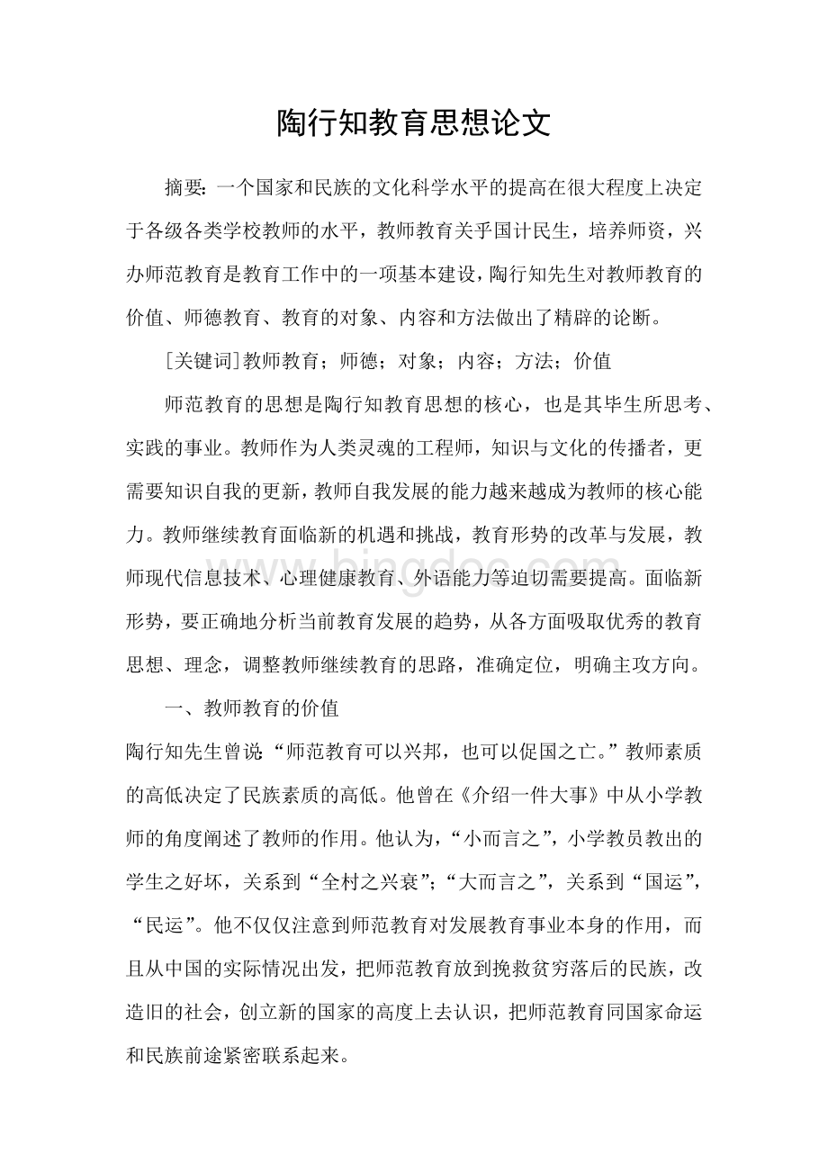 陶行知教育思想论文文档格式.docx_第1页