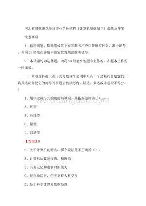 河北省邯郸市鸡泽县事业单位招聘《计算机基础知识》真题及答案.docx