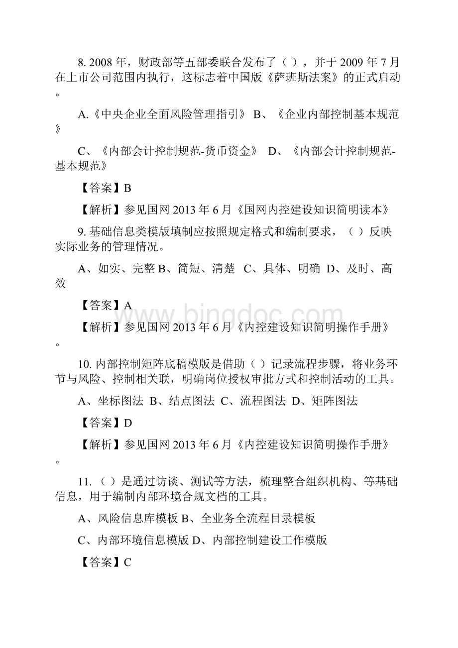 内控知识培训课件有关领导关于内控的讲话客观题题库Word格式文档下载.docx_第3页