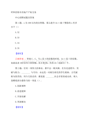 呼和浩特市房地产产权交易中心招聘试题及答案Word文档格式.docx