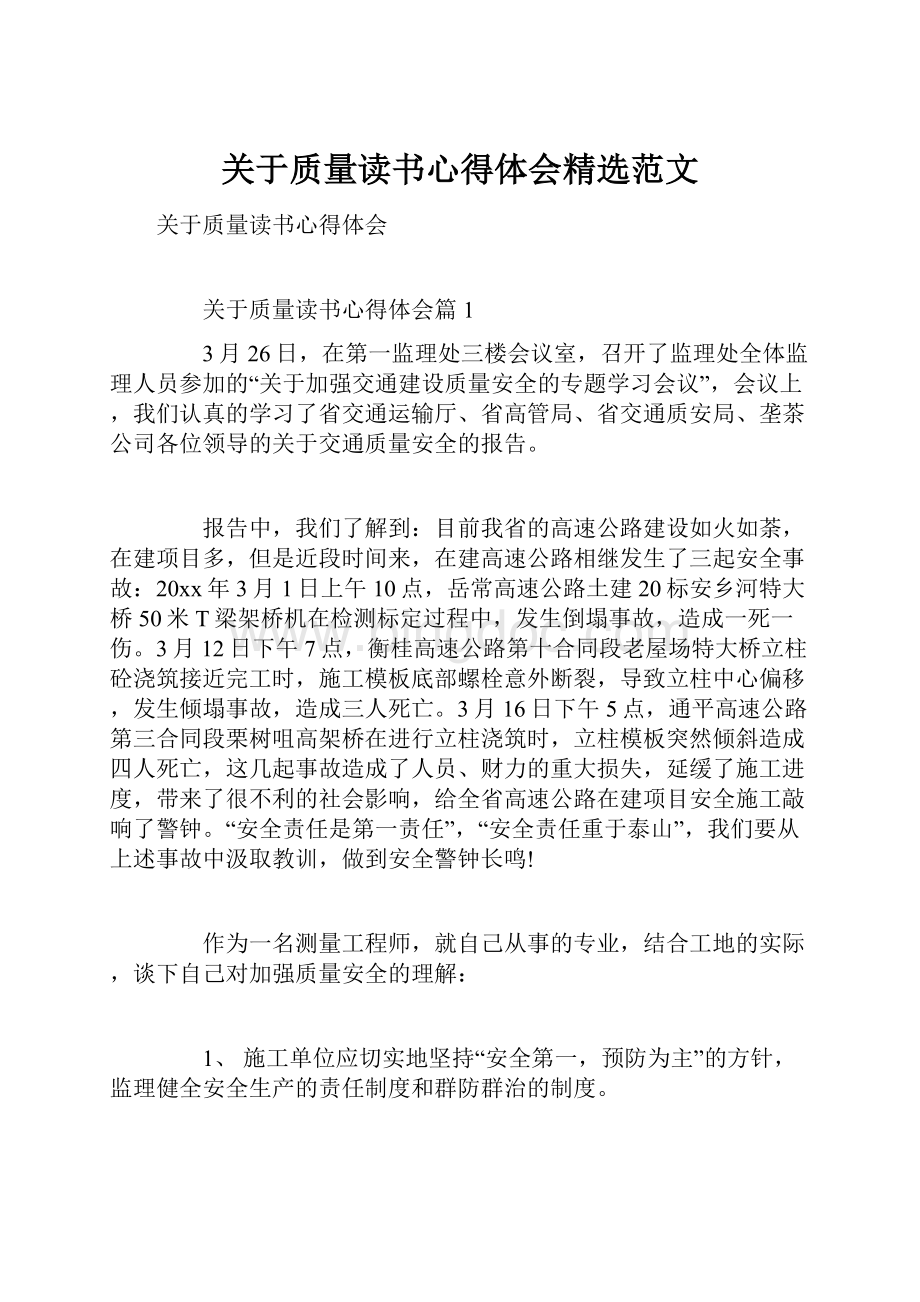 关于质量读书心得体会精选范文Word格式文档下载.docx_第1页