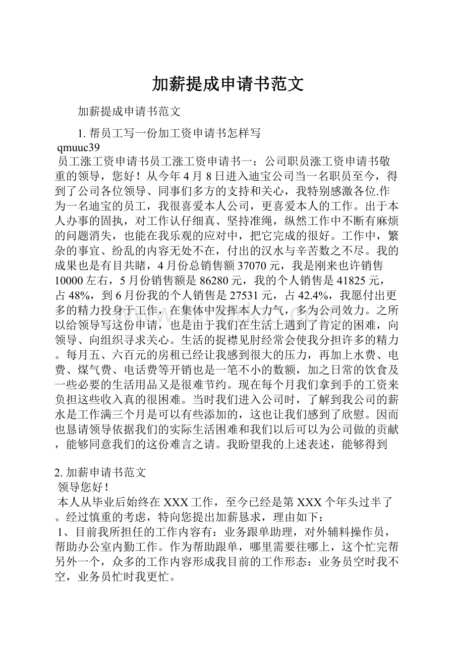 加薪提成申请书范文Word文档下载推荐.docx