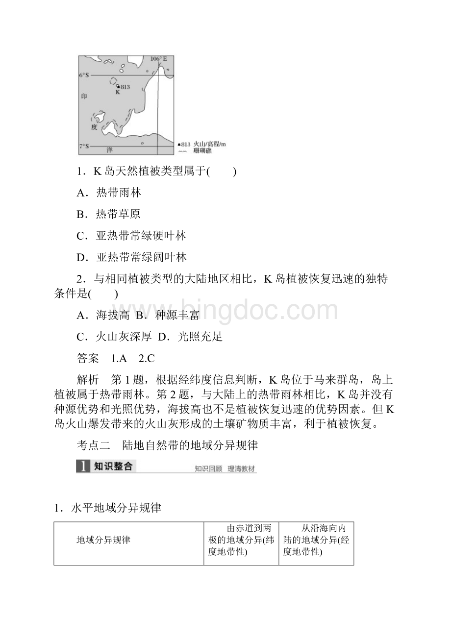 高考地理大一轮复习 第五章 自然地理环境的整体性与差Word文档下载推荐.docx_第2页