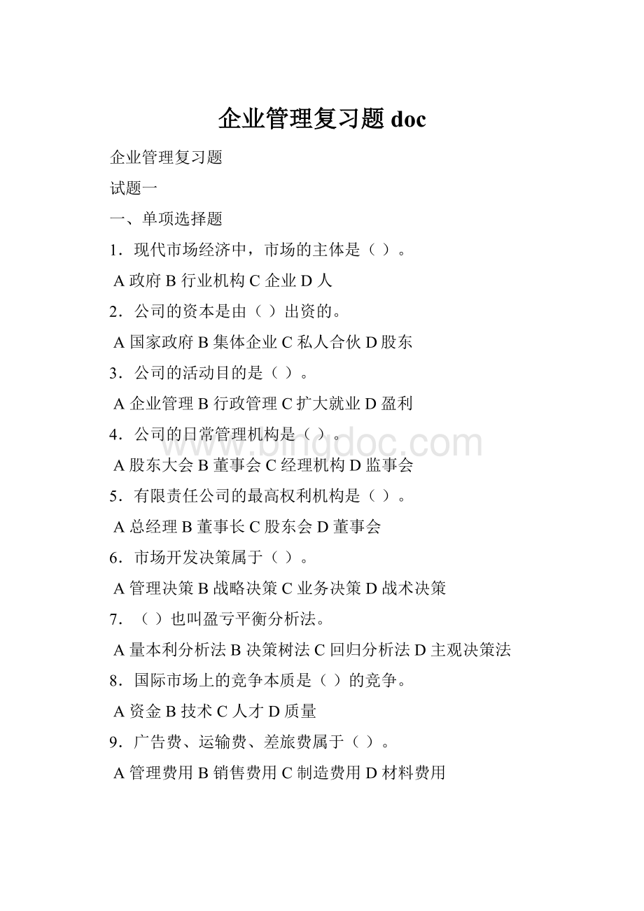 企业管理复习题doc.docx