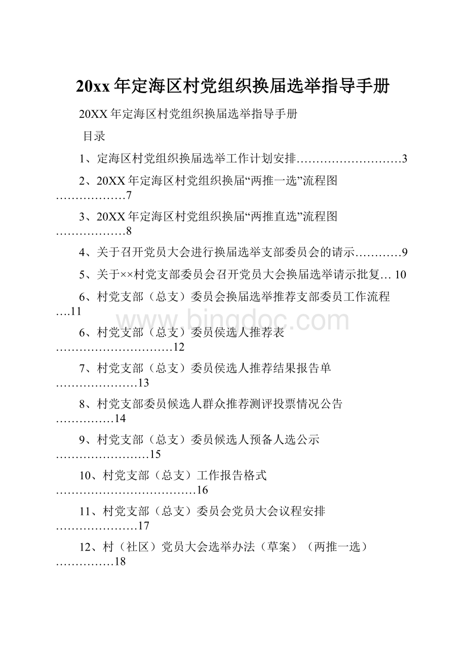 20xx年定海区村党组织换届选举指导手册.docx