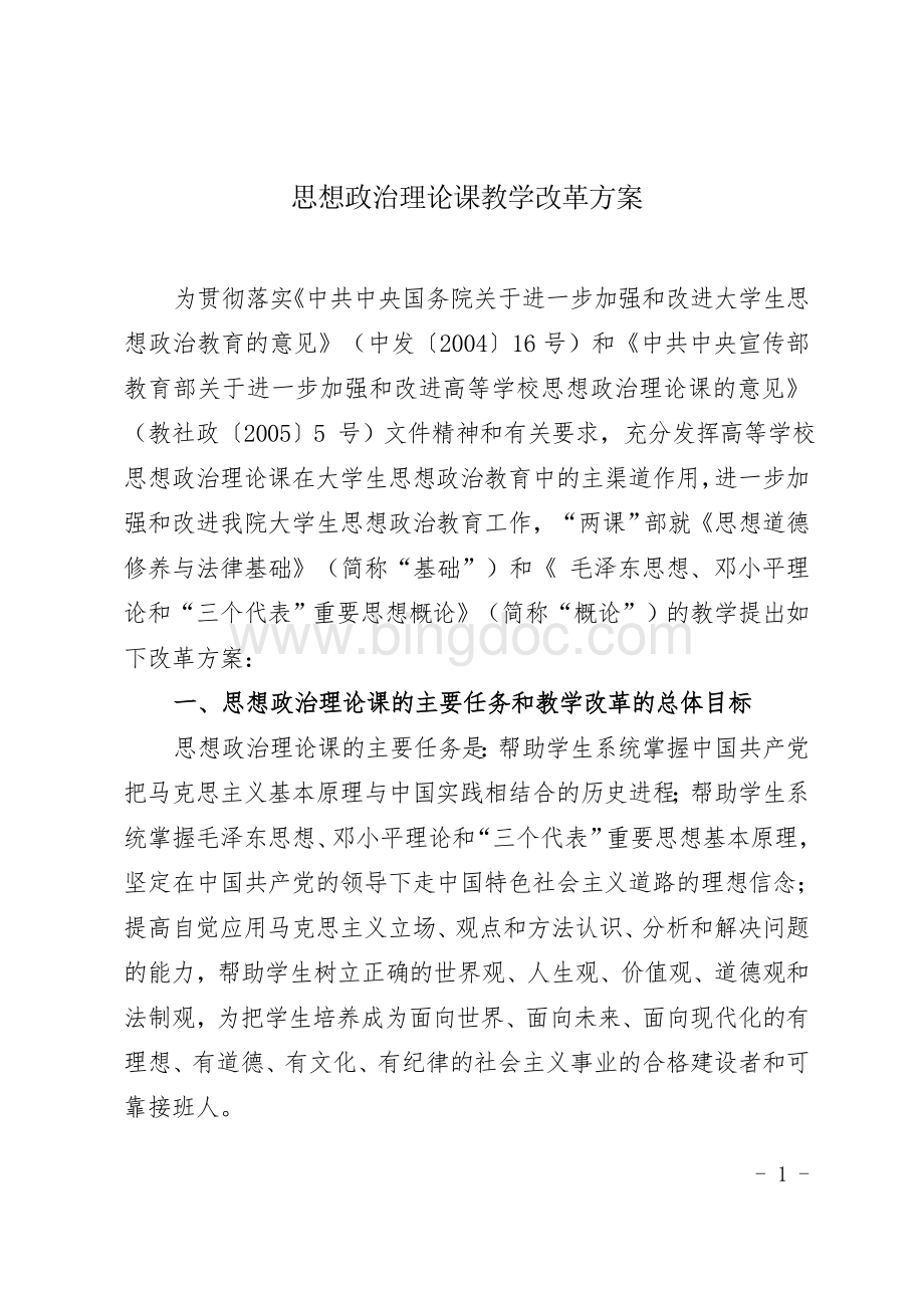 思想政治理论课教学改革方案Word格式.doc