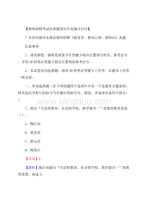 广东省河源市东源县教师招聘《教育学、教育心理、教师法》真题.docx