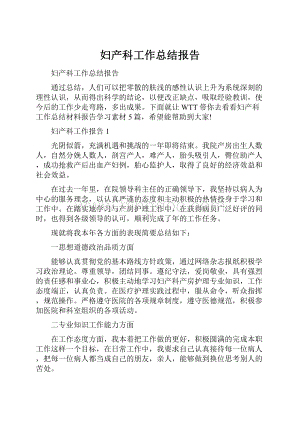 妇产科工作总结报告Word格式.docx