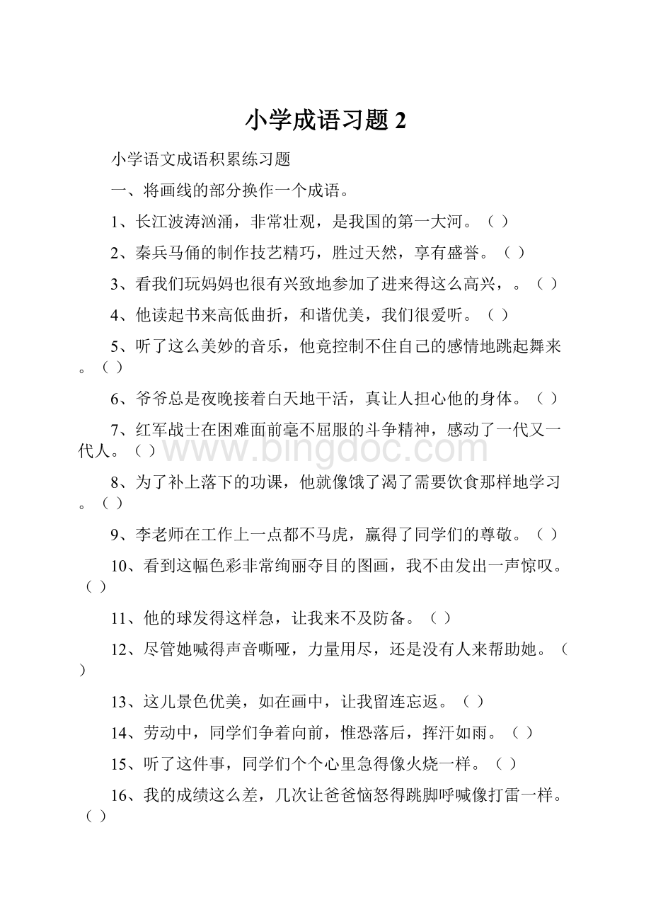 小学成语习题2Word下载.docx