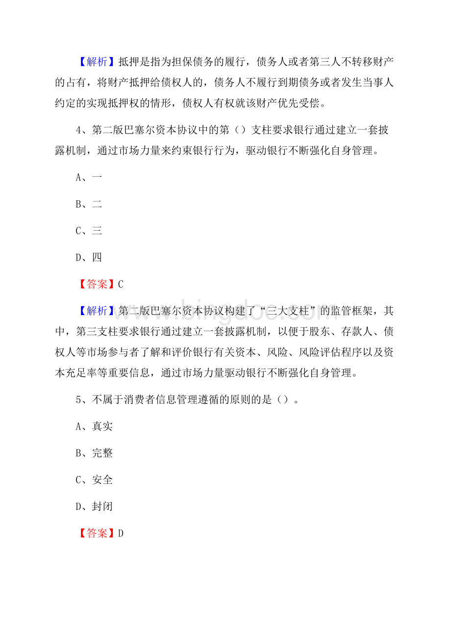 邕宁区农业银行招聘考试《银行专业基础知识》试题汇编.docx_第3页