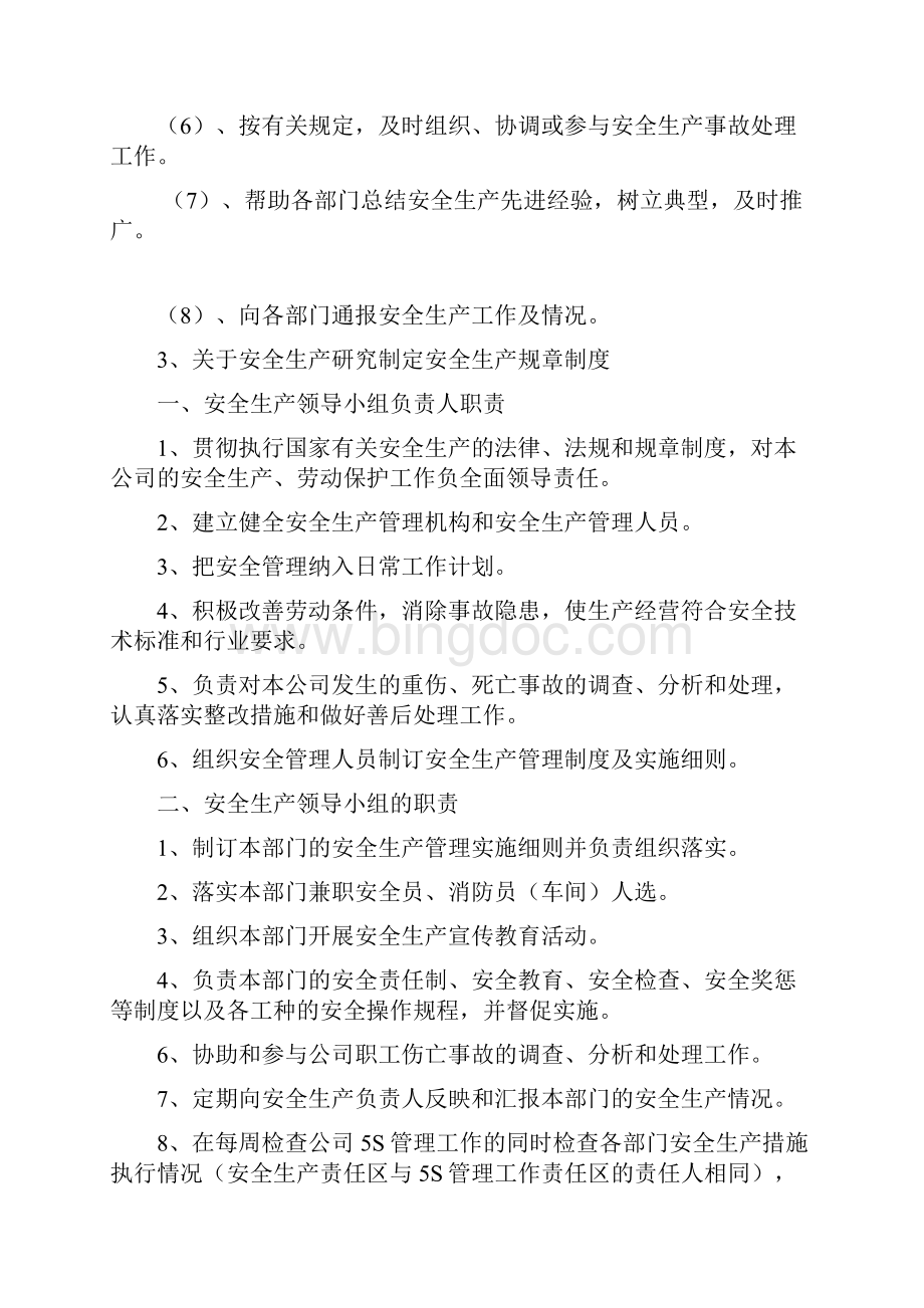 安全生产领导小组主要职责安全生产Word文档下载推荐.docx_第2页