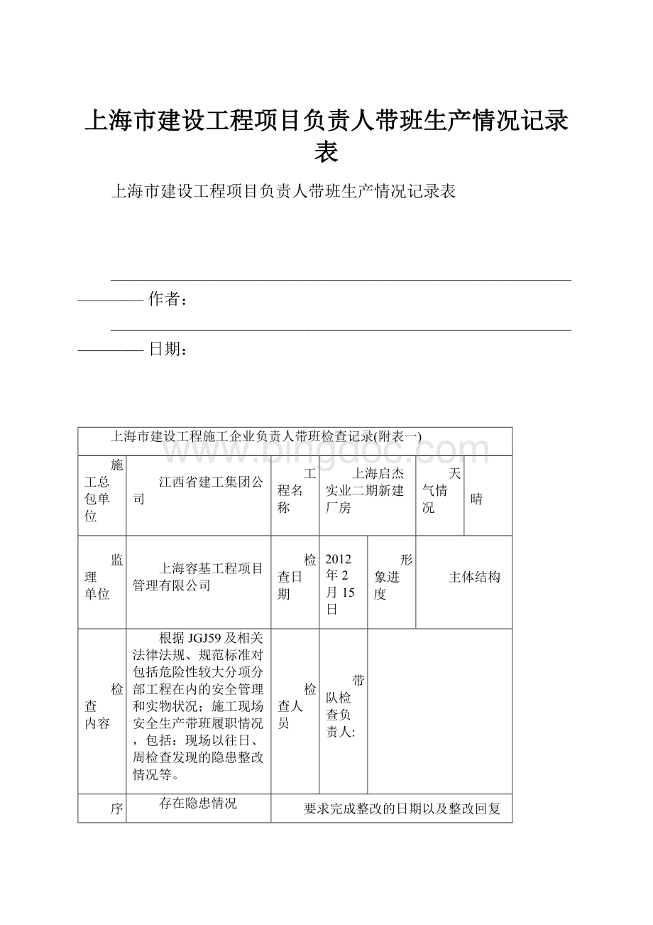 上海市建设工程项目负责人带班生产情况记录表Word文档格式.docx