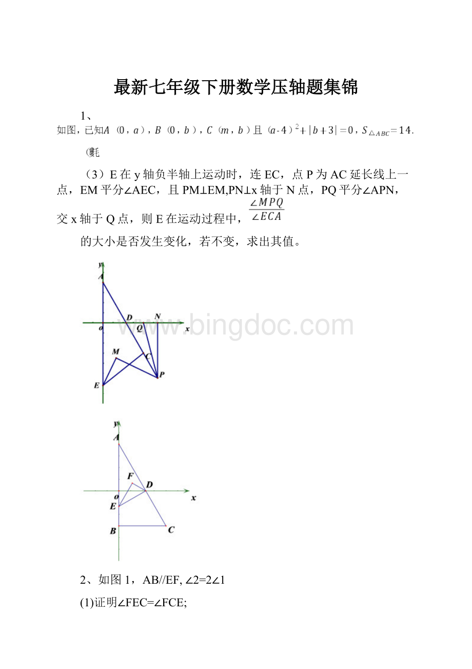 最新七年级下册数学压轴题集锦.docx