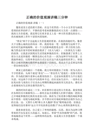 正确的价值观演讲稿三分钟Word文档下载推荐.docx