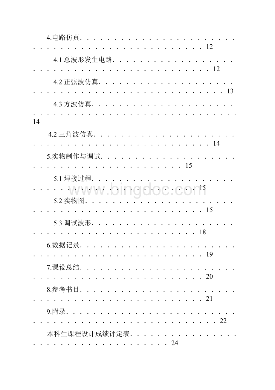 模拟电子电路课程设计正弦波三角波方波函数发生器.docx_第3页